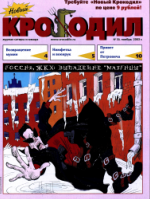 Обложка для Новый Крокодил, 2003 , № 30.pdf